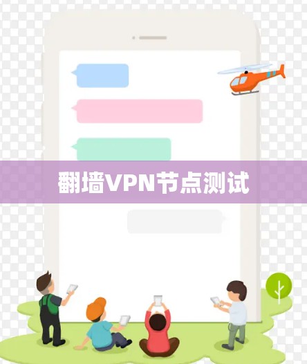 翻墙VPN节点测试