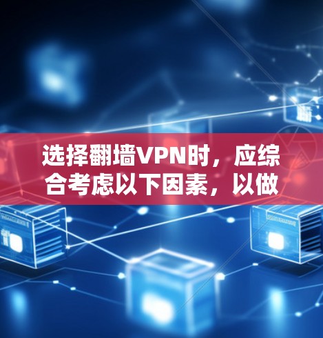选择翻墙VPN时,应综合考虑以下因素,以做出明智的决定 选择翻墙VPN时,应综合考虑以下因素,以做出明智的决定