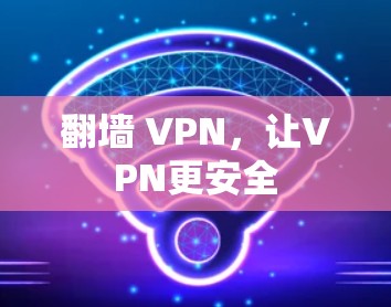 翻墙 VPN，让VPN更安全