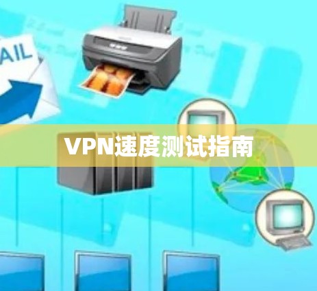 VPN速度测试指南