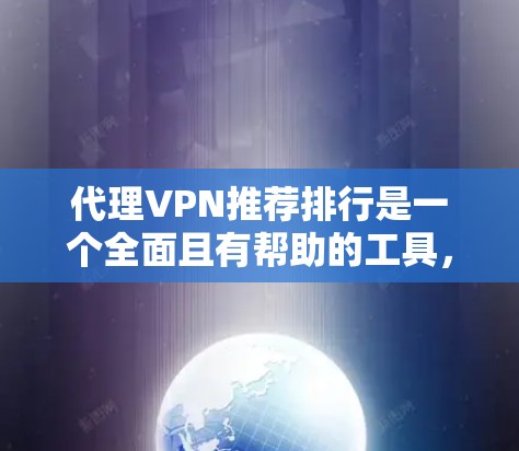 代理VPN推荐排行是一个全面且有帮助的工具,帮助用户根据自身需求和预算选择合适的VPN服务。以下是基于上述思考整理的代理VPN推荐排行