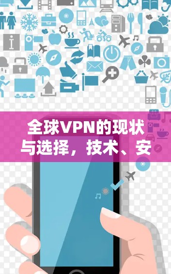 全球VPN的现状与选择，技术、安全与成本的权衡