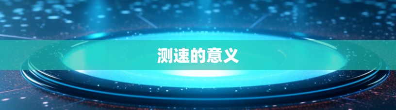 测速的意义