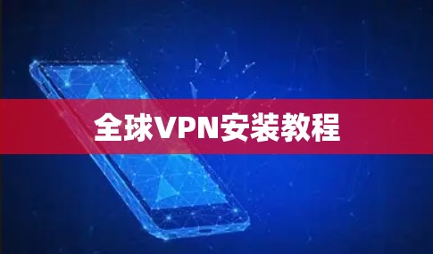 全球VPN安装教程