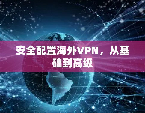 安全配置海外VPN,从基础到高级