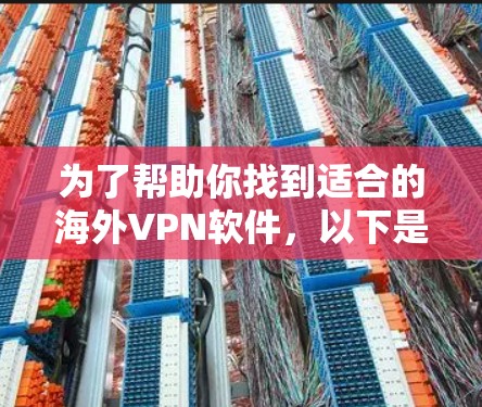 为了帮助你找到适合的海外VPN软件,以下是根据可靠性和安全性综合排名