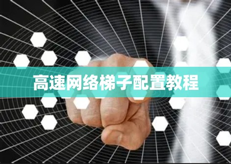 高速网络梯子配置教程