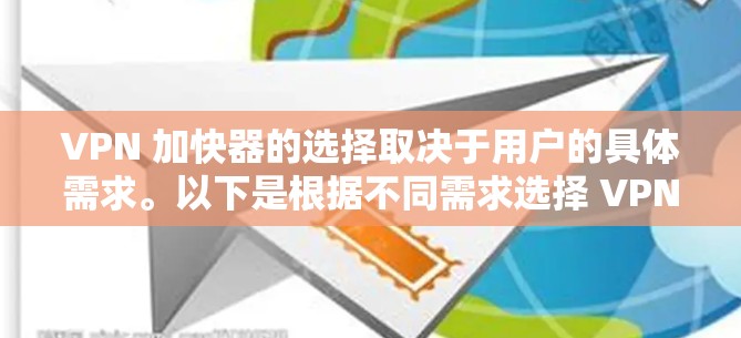 VPN 加快器的选择取决于用户的具体需求。以下是根据不同需求选择 VPN 加快器的建议