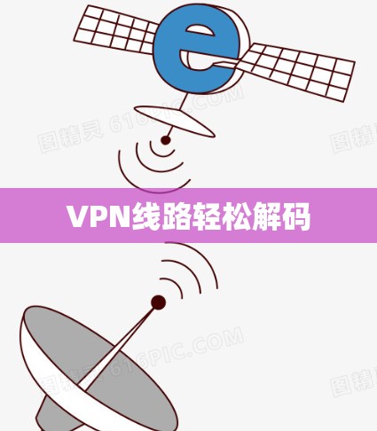 VPN线路轻松解码