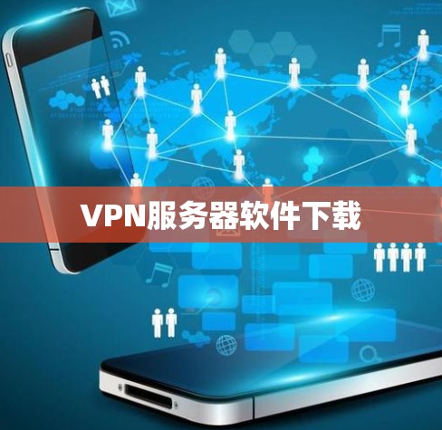 VPN服务器软件下载