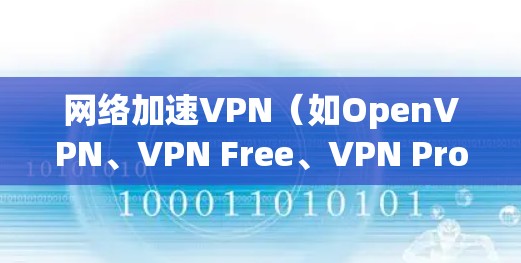 网络加速VPN（如OpenVPN、VPN Free、VPN Pro等）是一个旨在保护个人或机构网络安全的工具。为了测试和确认其网络连接的稳定性、安全性和可靠性和高效性，以下是详细的步骤和注意事项
