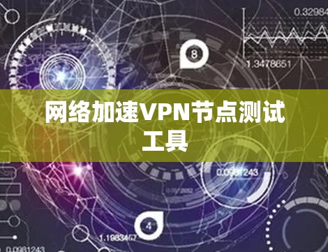 网络加速VPN节点测试工具