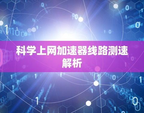 科学上网加速器线路测速解析