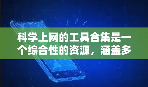 科学上网的工具合集是一个综合性的资源，涵盖多种科学计算、在线学习、资料整理和写作等方面。以下是一个分点的总结和推荐，帮助您选择合适的工具