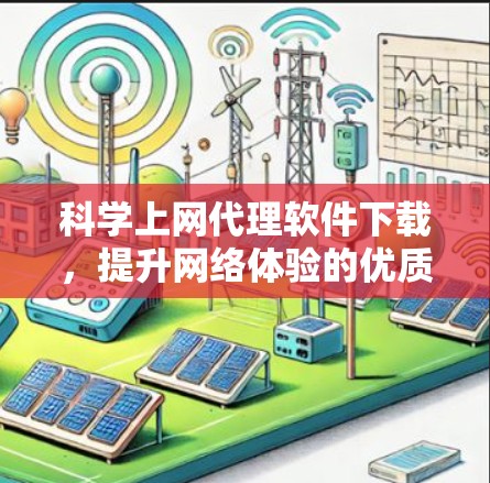 科学上网代理软件下载,提升网络体验的优质选择