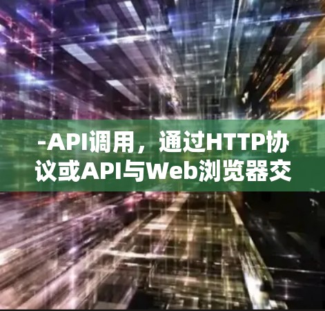 -API调用，通过HTTP协议或API与Web浏览器交互，提供科学计算功能