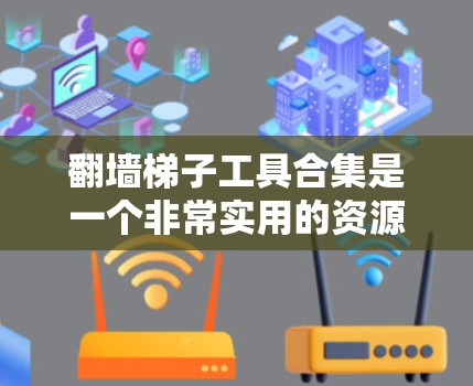 翻墙梯子工具合集是一个非常实用的资源,可以帮助你在网页中插入链接、移动到其他地方访问内容,而无需被墙梯子截断。以下是一些常见的翻墙梯子工具合集,供你参考