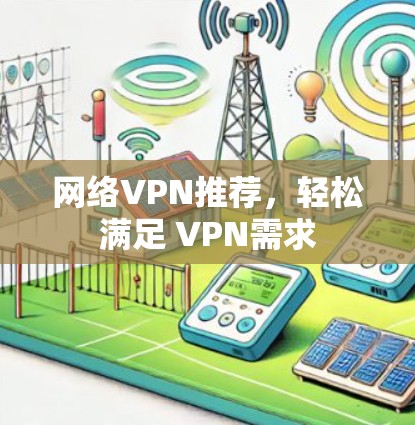 网络VPN推荐,轻松满足 VPN需求