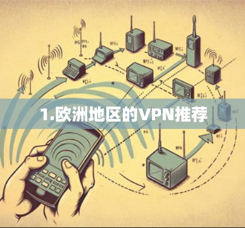 1.欧洲地区的VPN推荐