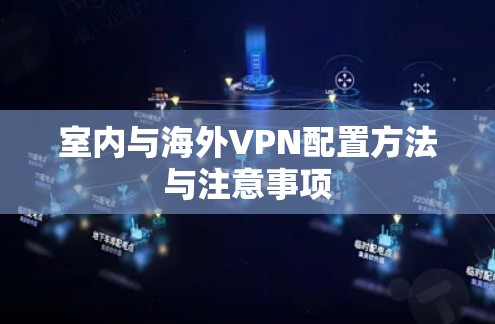 室内与海外VPN配置方法与注意事项