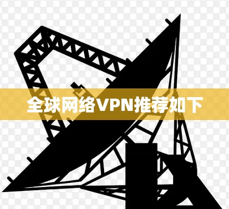 全球网络VPN推荐如下
