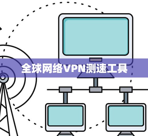 全球网络VPN测速工具
