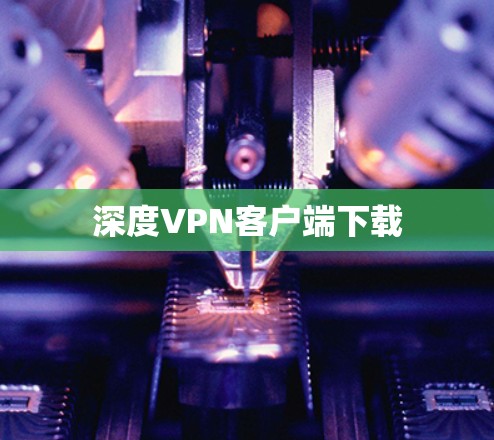 深度VPN客户端下载