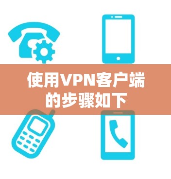 使用VPN客户端的步骤如下