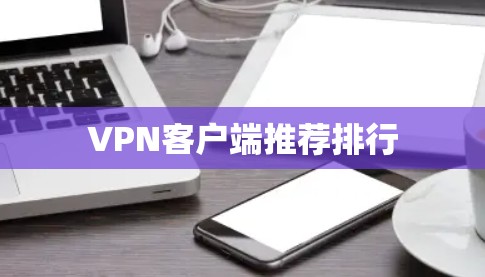 VPN客户端推荐排行