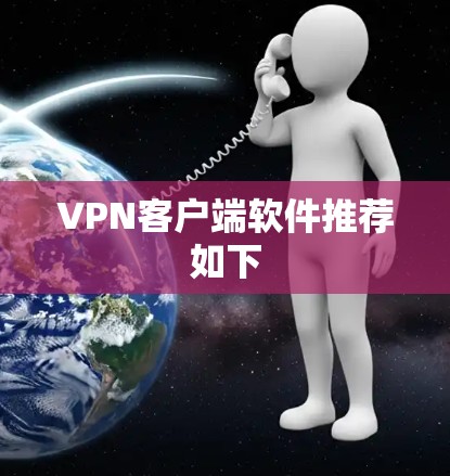 VPN客户端软件推荐如下