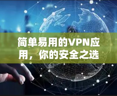 简单易用的VPN应用,你的安全之选