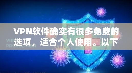 VPN软件确实有很多免费的选项,适合个人使用。以下是几个常用且免费的VPN软件推荐