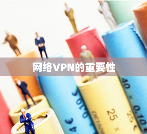 网络VPN的重要性
