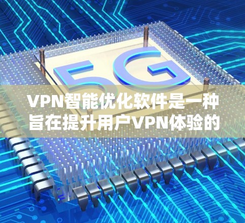 VPN智能优化软件是一种旨在提升用户VPN体验的工具,通过优化性能、安全、功能和反馈几个关键方面。以下是其优缺点的详细分析