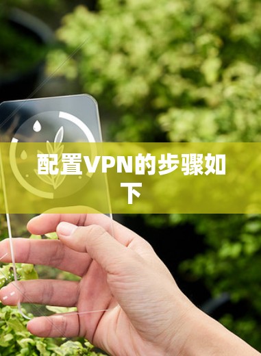 配置VPN的步骤如下