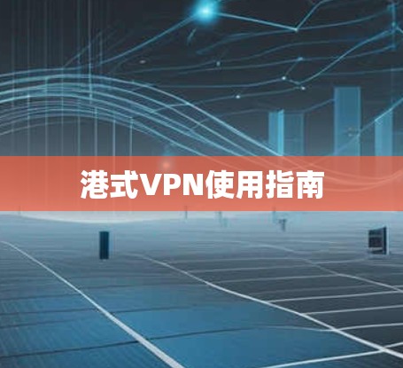 港式VPN使用指南