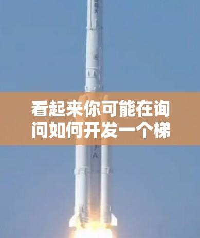 看起来你可能在询问如何开发一个梯子工具客户端,但梯子工具这个词可能不太准确或有误。如果你是指开发一个客户端(应用程序)或使用某个特定的工具(如梯子工具)请提供更多详细信息,我将尽力帮助你