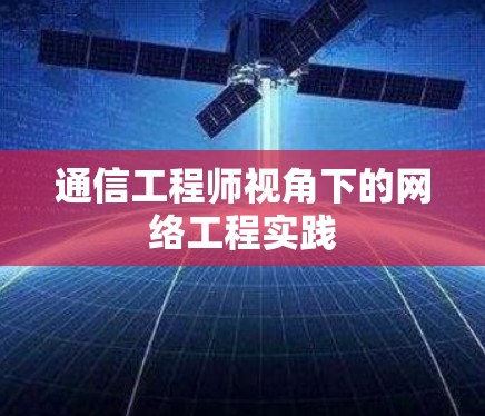 通信工程师视角下的网络工程实践