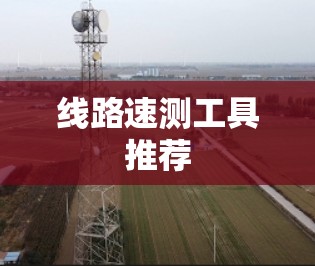 线路速测工具推荐