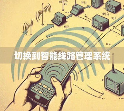 切换到智能线路管理系统