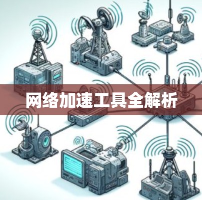 网络加速工具全解析