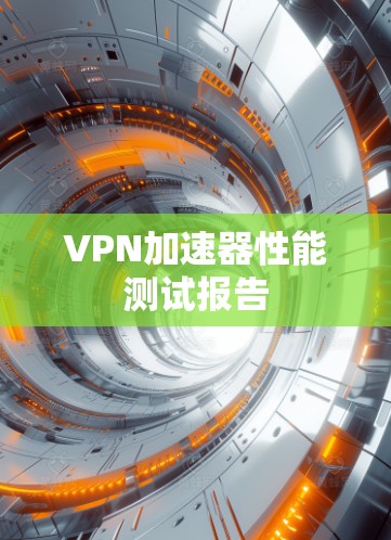 VPN加速器性能测试报告