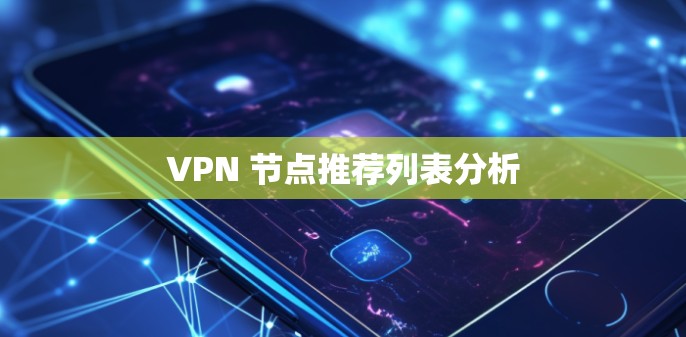 VPN 节点推荐列表分析