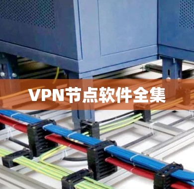 VPN节点软件全集