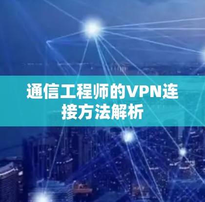 通信工程师的VPN连接方法解析