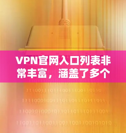 VPN官网入口列表非常丰富,涵盖了多个国家和地区的VPN服务。以下是一些主要的VPN网站,供您参考