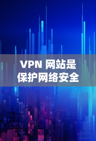 VPN 网站是保护网络安全、促进信息共享的重要工具。以下是一个系统性的推荐文章,涵盖 VPN 的基本知识、使用方法、安全性、隐私保护以及用户需求,帮助用户更好地理解和选择VPN服务