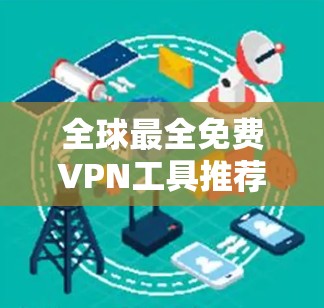 全球最全免费VPN工具推荐