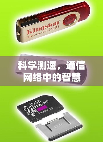 科学测速，通信网络中的智慧