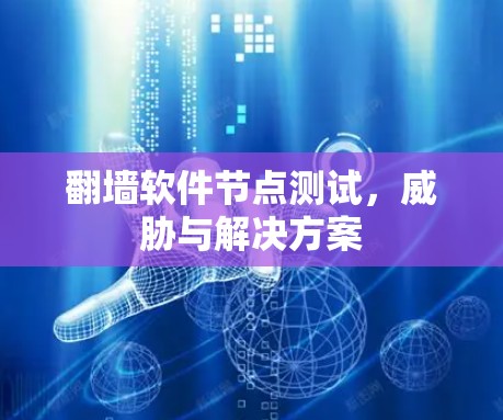 翻墙软件节点测试，威胁与解决方案